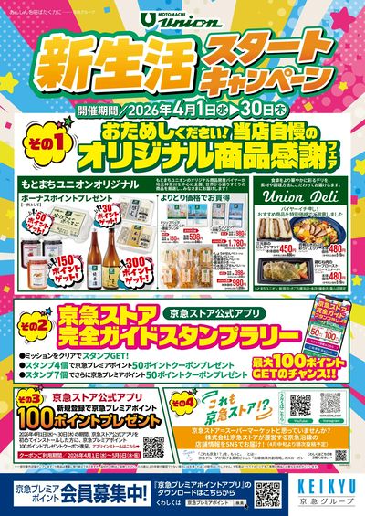 もとまちユニオン新生活スタートキャンペーン開催中!④