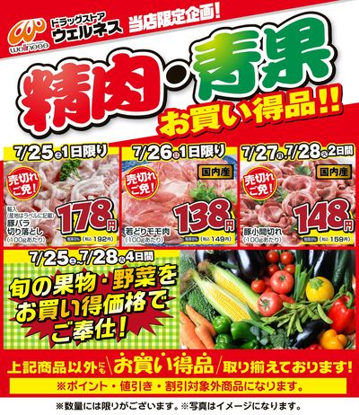 7/25~7/28 ウェルネス生鮮LINEチラシ-1・2