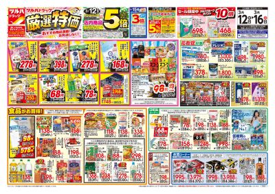 3/12号 厳選特価 オモテ