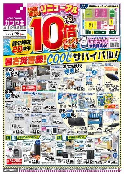 暑さ災害級!COOLサバイバル!