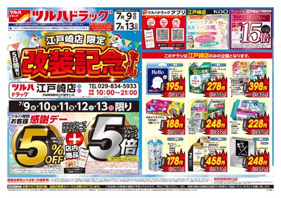 7/9号 江戸崎店限定 改装記念セール オモテ