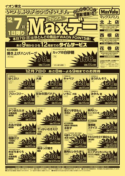 Maxデー オモテ