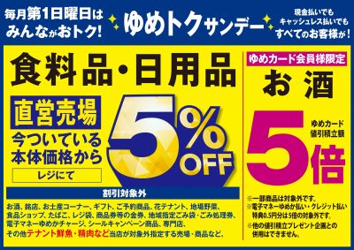 12/29~1/5 ゆめトクサンデー