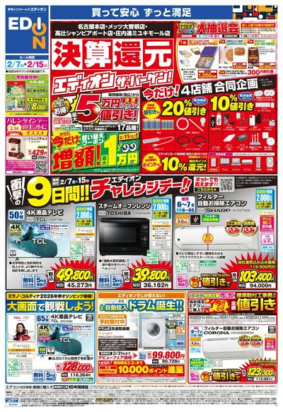 ラスト9日間!エディオン ザ・バーゲン!(オモテ)