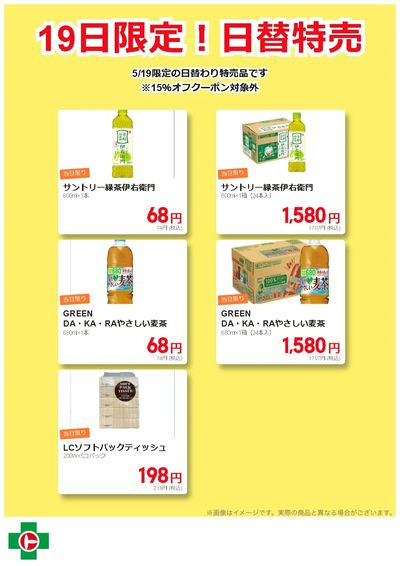 19日限定!日替わり特売品