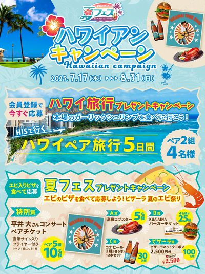 ハワイ旅行が当たるチャンス!