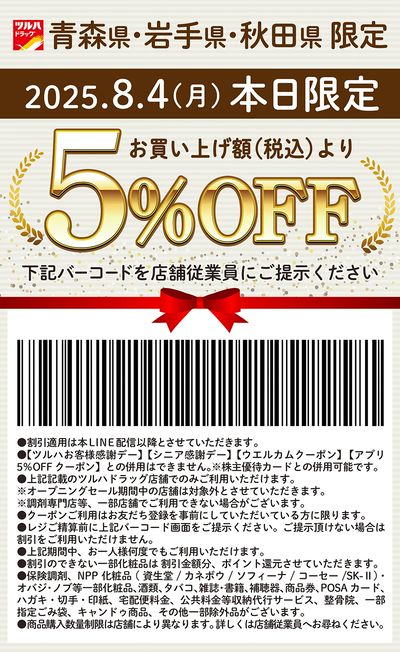 8月4日(月)限定!青森県・岩手県・秋田県限定 5%OFFクーポン!!