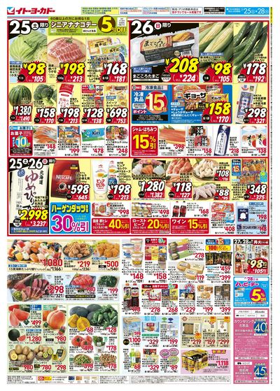7/25(土)~7/28(火) 日替お買得