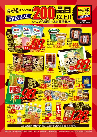 5月の得だ値スペシャル