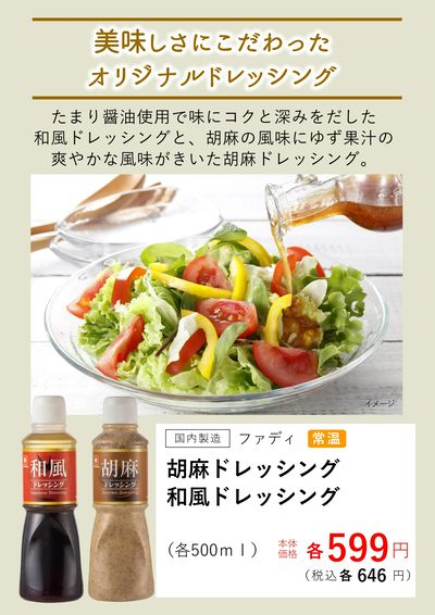 1月おすすめ【ドレッシング2種】