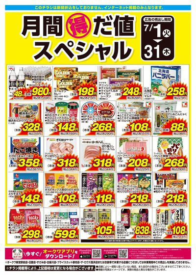 7月1日:月間得だ値スペシャル