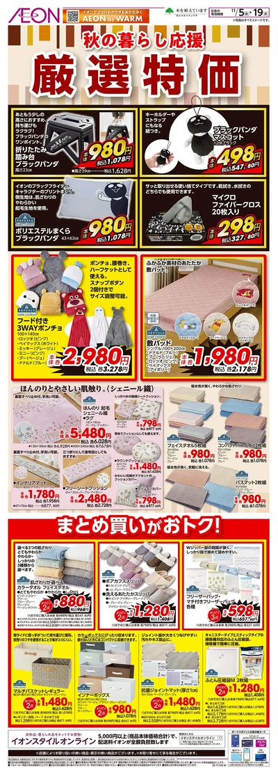 11/5号 秋の暮らし応援<厳選特価>