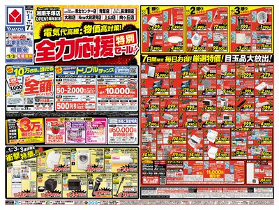 全力応援特別セール!(おもて)