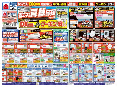 省エネ家電 買い替え応援セール(おもて)