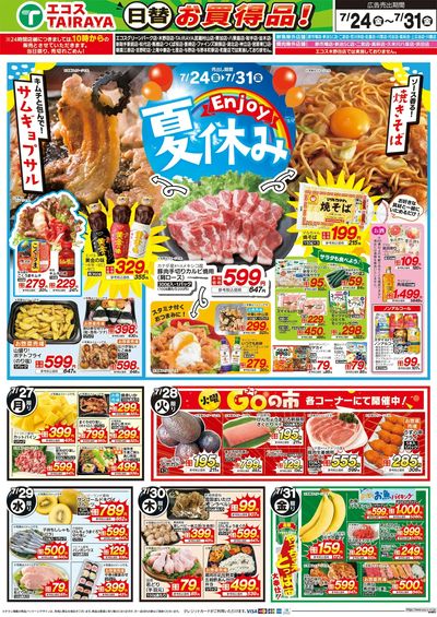 7月24日号WEBチラシ 土用丑の日・夏休み:うら
