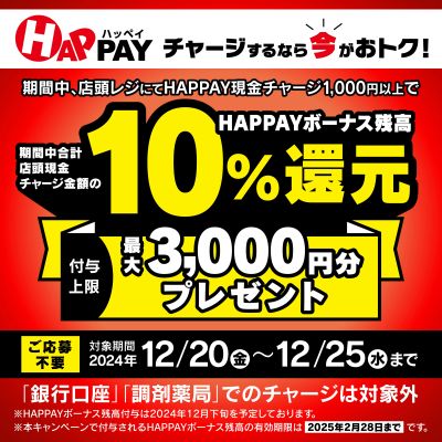 12/20~25 ウェルネス HAPPAY店頭チャージCP