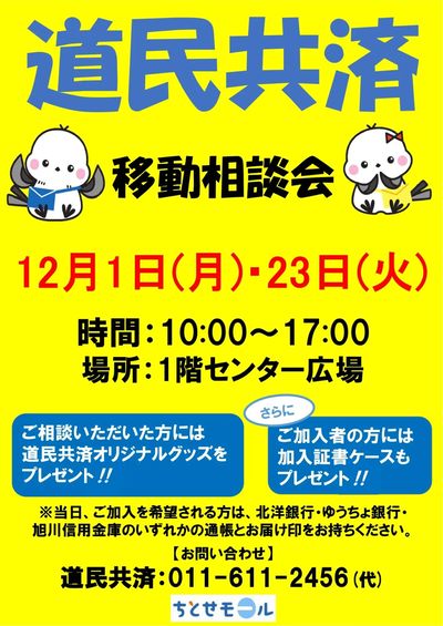 ちとせモールからのお知らせ(道民共済)