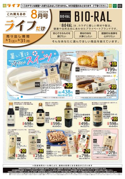 8/1(土)~これ買えるのライフだけ