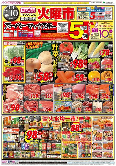 2/10号 火曜市/スーパーマックスデー:オモテ