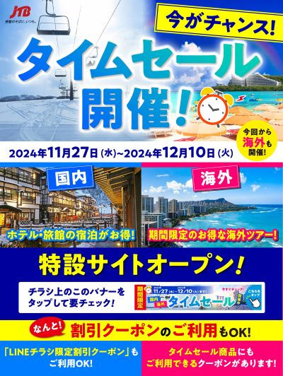 【タイムセール】JTBのタイムセール開催中!今回から海外ツアーも対象に♪期間限定なのでお見逃しなく!