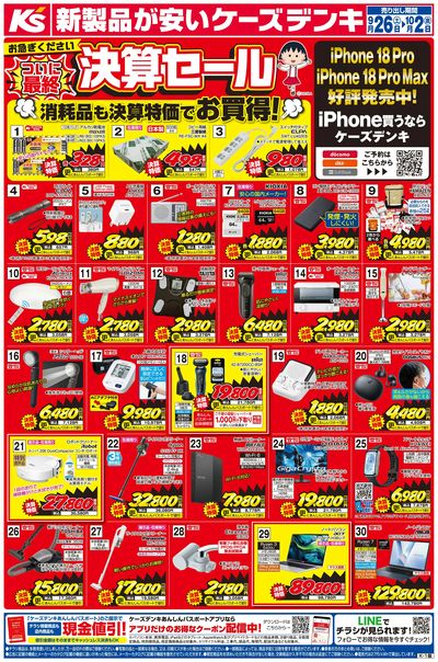 新製品が安いケーズデンキ_おもて