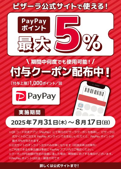 【ピザーラ夏フェス】PAYPAYポイント最大5%戻ってくる!