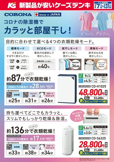 コロナの除湿機でカラッと部屋干し!