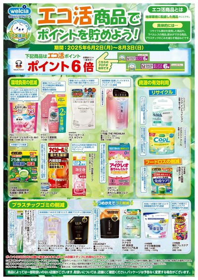 エコ活商品でポイントを貯めよう♪ SN