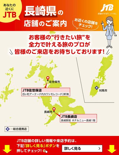 ~お近くのJTB店舗のご案内~旅のプロがお客様の行きたい旅を叶えます!ご来店お待ちしております
