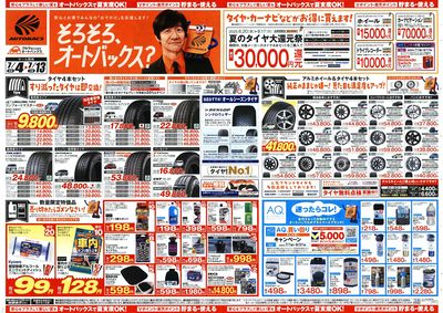 そろそろオートバックス? 夏の大還元祭!開催!