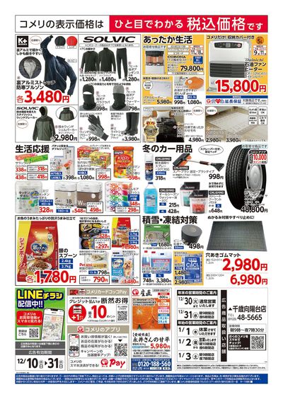 コメリハード&グリーン 12/10号 歳末大市 ウラ