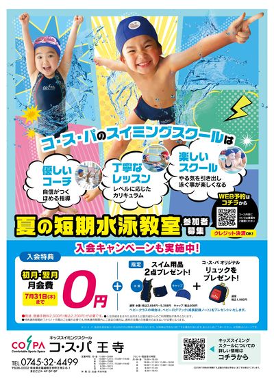 COSPA キッズスイミング夏の短期教室 申込受付中!入会キャンペーンも実施中