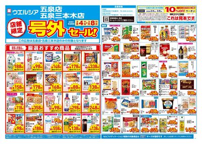 3月4日号店舗限定号外セール:オモテ