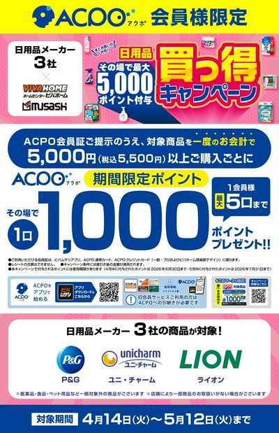 日用品3社合同買っ得キャンペーン開催中!