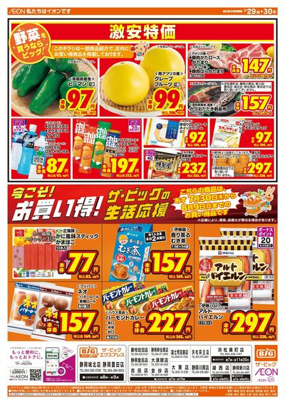 7月29日号均一チラシ(おもて)
