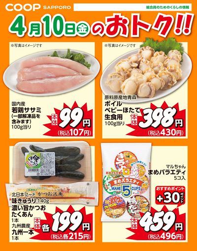 4月10日お買得品