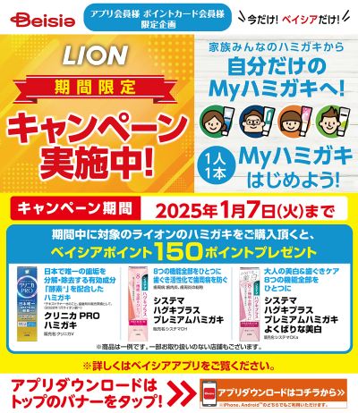 ベイシアアプリ会員様・ポイントカード会員様限定企画 LION期間限定キャンペーン実施中