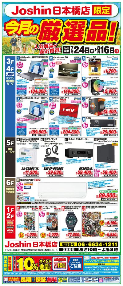 ジョーシン日本橋店限定「今月の厳選品!」