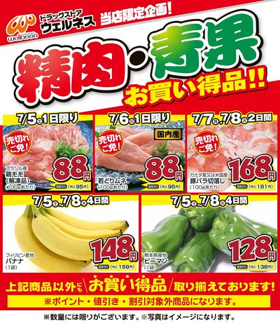 7/5~8 ウェルネス生鮮LINEチラシ-6・7