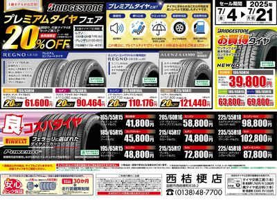 プレミアムタイヤフェア!