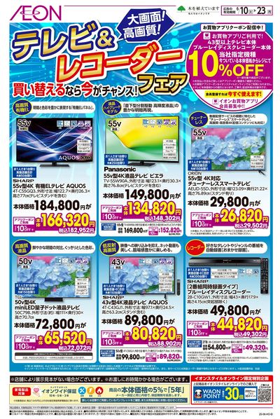 6/10号 テレビ&レコーダーフェア