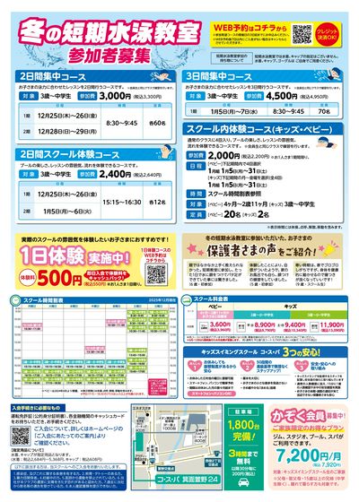 COSPA キッズスイミング冬の短期教室 予約受付中!