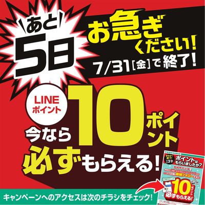 あと5日 お急ぎください!
