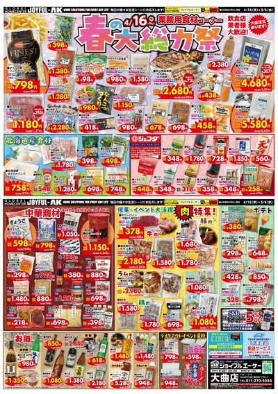 【業務用食材】春の大総力祭!イベント事やストックにもおすすめなおいしい食品を大特集!