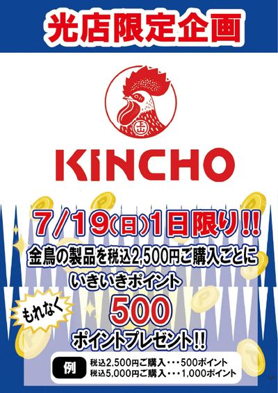 金鳥キャンペーン