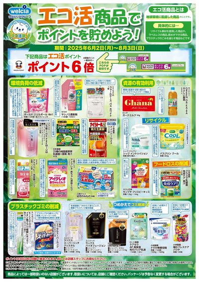 エコ活商品でポイントを貯めよう!