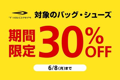 【ティゴラ】対象のバッグ・シューズが期間限定30%OFF