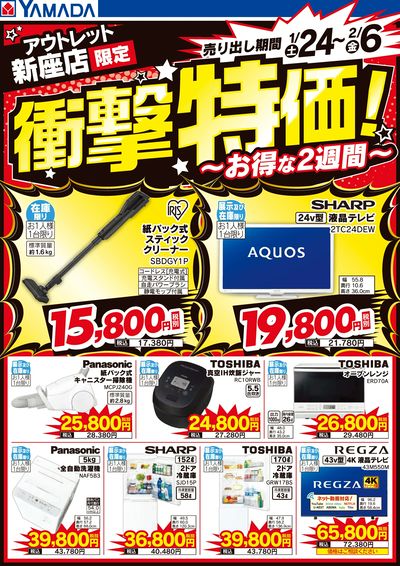 ヤマダアウトレット新座店 のチラシ -