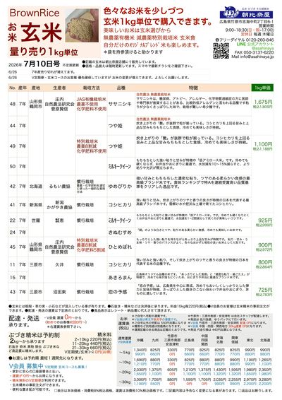 お米チラシ(玄米)7/10更新