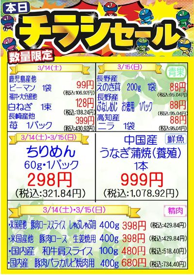 チラシセール開催 3/14・3/15 城東中央店